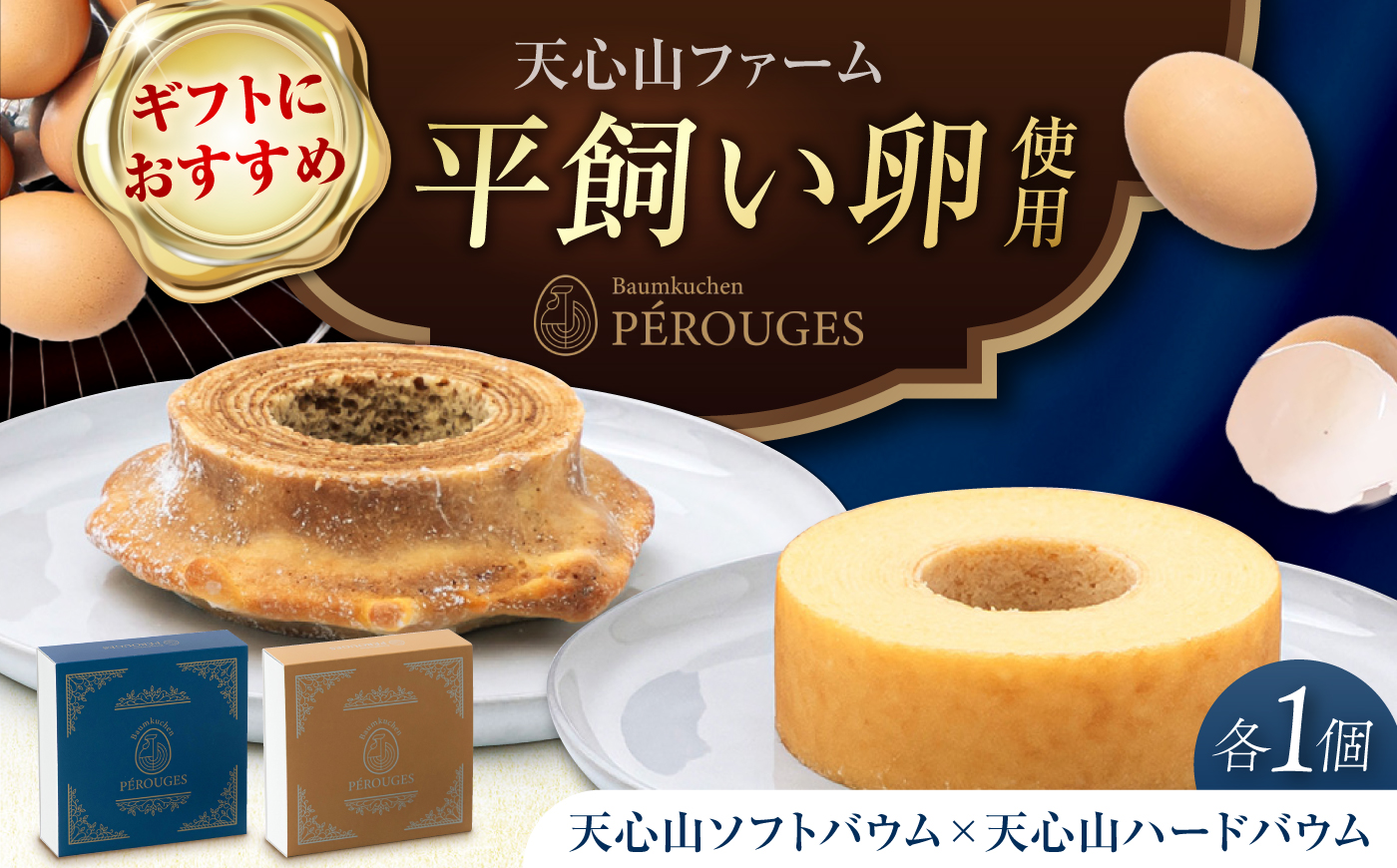 バウムクーヘン 天心山ソフトバウム × 天心山ハードバウム 食べ比べ 2種 セット 広島県福山市/合同会社FFバウム 焼き菓子 洋菓子 スイーツ 卵 ソフト しっとり ハード クリスピー [BAHM005]