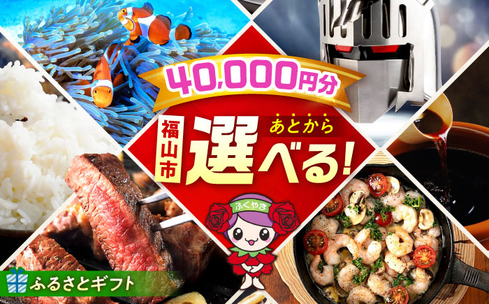 【あとから選べる】福山市ふるさとギフト 4万円分 ぶどう 寝具 ふとん ばら フルーツ  ギフト カタログ あとからセレクト グルメ 食品 お取り寄せ おつまみ 詰め合わせ [BAZZ004]