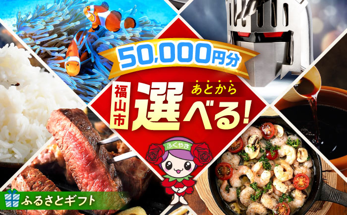 【あとから選べる】福山市ふるさとギフト 5万円分 ぶどう 寝具 ふとん ばら フルーツ  ギフト カタログ あとからセレクト グルメ 食品 お取り寄せ おつまみ 詰め合わせ [BAZZ005]