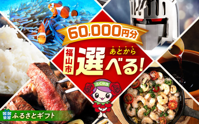 【あとから選べる】福山市ふるさとギフト 6万円分 ぶどう 寝具 ふとん ばら フルーツ  ギフト カタログ あとからセレクト グルメ 食品 お取り寄せ おつまみ 詰め合わせ [BAZZ006]