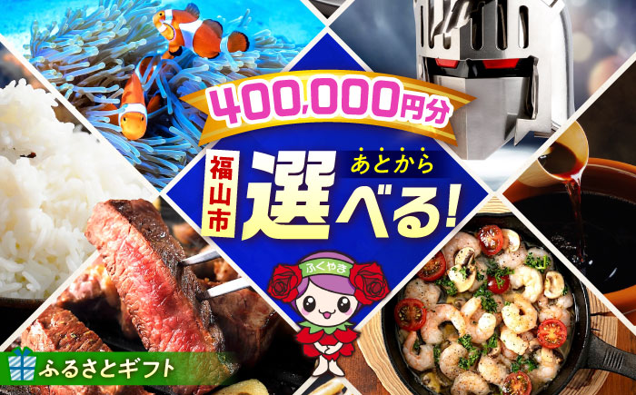 【あとから選べる】福山市ふるさとギフト 40万円分 ぶどう 寝具 ふとん ばら フルーツ  ギフト カタログ あとからセレクト グルメ 食品 お取り寄せ おつまみ 詰め合わせ [BAZZ013]