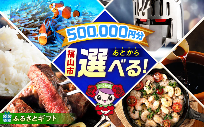 【あとから選べる】福山市ふるさとギフト 50万円分 ぶどう 寝具 ふとん ばら フルーツ  ギフト カタログ あとからセレクト グルメ 食品 お取り寄せ おつまみ 詰め合わせ [BAZZ014]