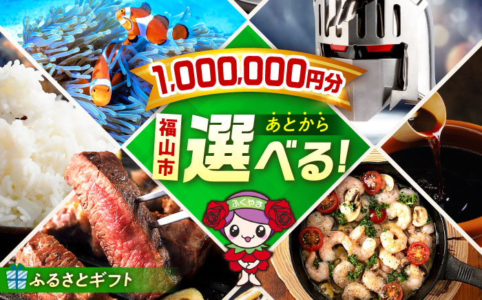 【あとから選べる】福山市ふるさとギフト 100万円分 ぶどう 寝具 ふとん ばら フルーツ  ギフト カタログ あとからセレクト グルメ 食品 お取り寄せ おつまみ 詰め合わせ [BAZZ015]