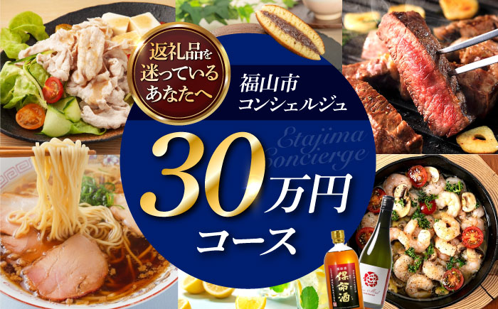 【福山市コンシェルジュ】返礼品おまかせ！寄附額30万円コース 300000円 高額 代行 サービス セット 詰め合わせ 地元  豚肉 牛肉 海苔 海鮮 酒 焼酎 布団 寝具 枕 家具 お菓子 寄附 [BAZZ016]
