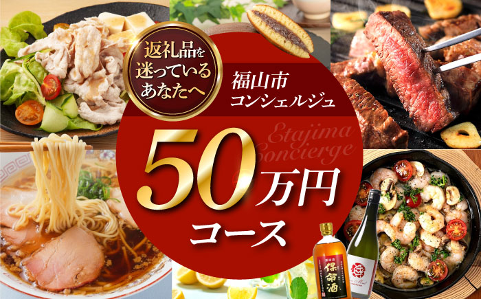 【福山市コンシェルジュ】返礼品おまかせ！寄附額50万円コース 500000円 高額 代行 サービス セット 詰め合わせ 地元  豚肉 牛肉 海苔 海鮮 酒 焼酎 布団 寝具 枕 家具 お菓子 寄附 [BAZZ017]