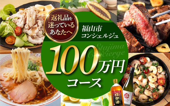 【福山市コンシェルジュ】返礼品おまかせ！寄附額100万円コース 1000000円 高額 代行 サービス セット 詰め合わせ 地元  豚肉 牛肉 海苔 海鮮 酒 焼酎 布団 寝具 枕 家具 お菓子 寄附 [BAZZ018]