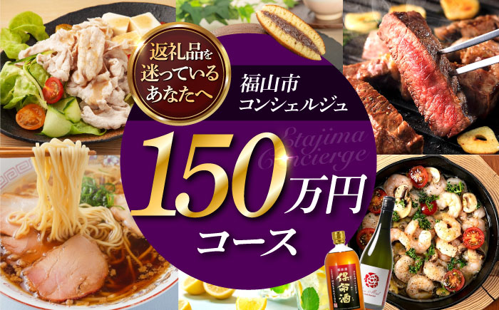 【福山市コンシェルジュ】返礼品おまかせ！寄附額150万円コース 1500000円 高額 代行 サービス セット 詰め合わせ 地元  豚肉 牛肉 海苔 海鮮 酒 焼酎 布団 寝具 枕 家具 お菓子 寄附 [BAZZ019]