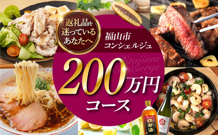 【福山市コンシェルジュ】返礼品おまかせ！寄附額200万円コース 2000000円 高額 代行 サービス セット 詰め合わせ 地元  豚肉 牛肉 海苔 海鮮 酒 焼酎 布団 寝具 枕 家具 お菓子 寄附 [BAZZ020]
