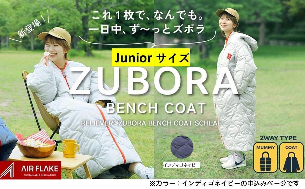 着たまま寝れるZUBORAベンチコートシュラフ ジュニアサイズ[カラー:インディゴネイビー]