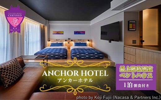 『ANCHOR HOTEL(アンカーホテル)』最上階の特別室 ペントハウス1泊朝食付宿泊券