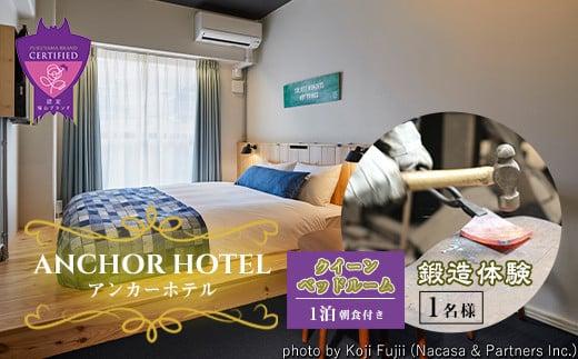 『ANCHOR HOTEL(アンカーホテル)』クイーンベッドルーム1泊朝食付+鍛造体験1名