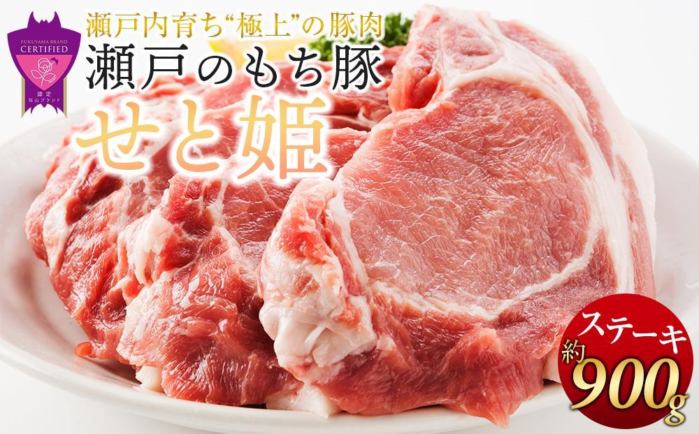 ＼寄附額改定/[1月発送]瀬戸内育ち “極上"の豚肉「瀬戸のもち豚せと姫」ステーキセット約900g (150g×6枚) [肉 豚肉 ステーキ 国産 精肉 ブランド 広島県 福山市]