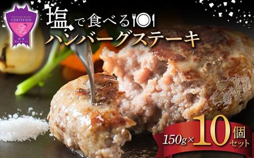 「福山ブランド認定商品」塩で食べるハンバーグステーキ10個セット(約150g×10個)