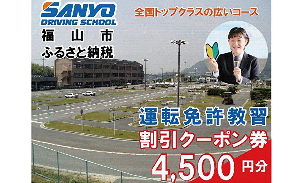 運転免許取得 山陽自動車学校利用券 4500円分(普通車から大型車等)