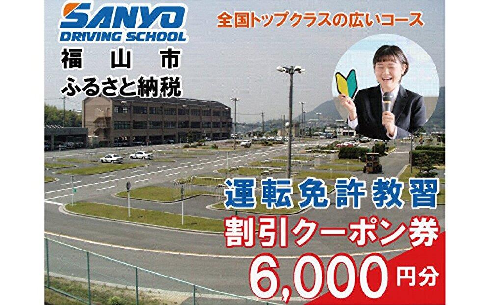 運転免許取得 山陽自動車学校利用券 6000円分(普通車から大型車等)