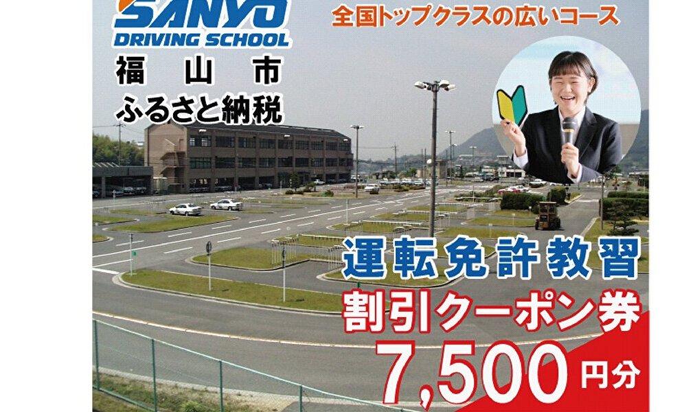 運転免許取得 山陽自動車学校利用券 7500円分(普通車から大型車等)