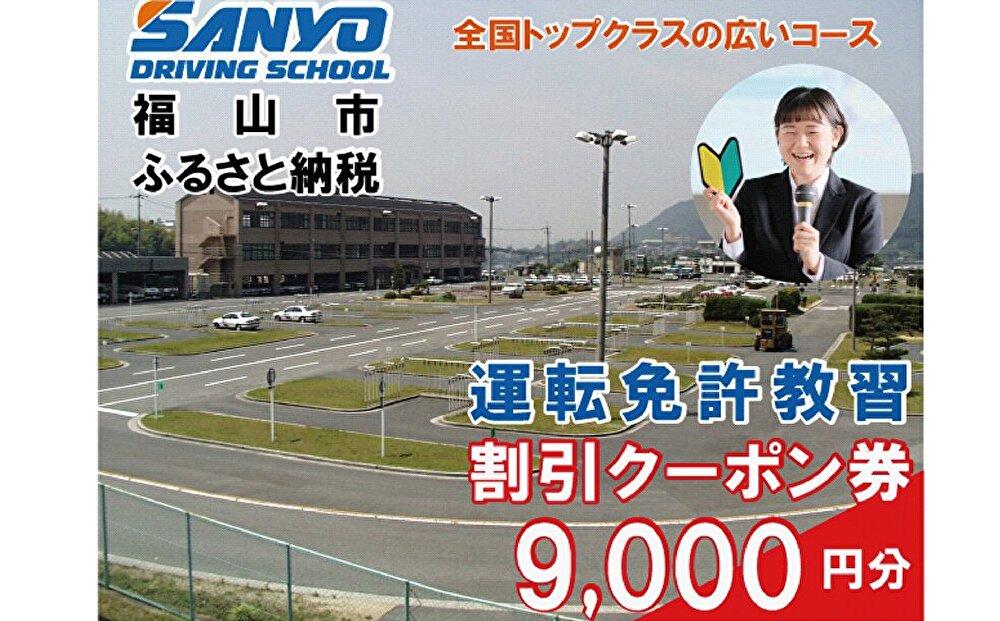 運転免許取得 山陽自動車学校利用券 9000円分(普通車から大型車等)