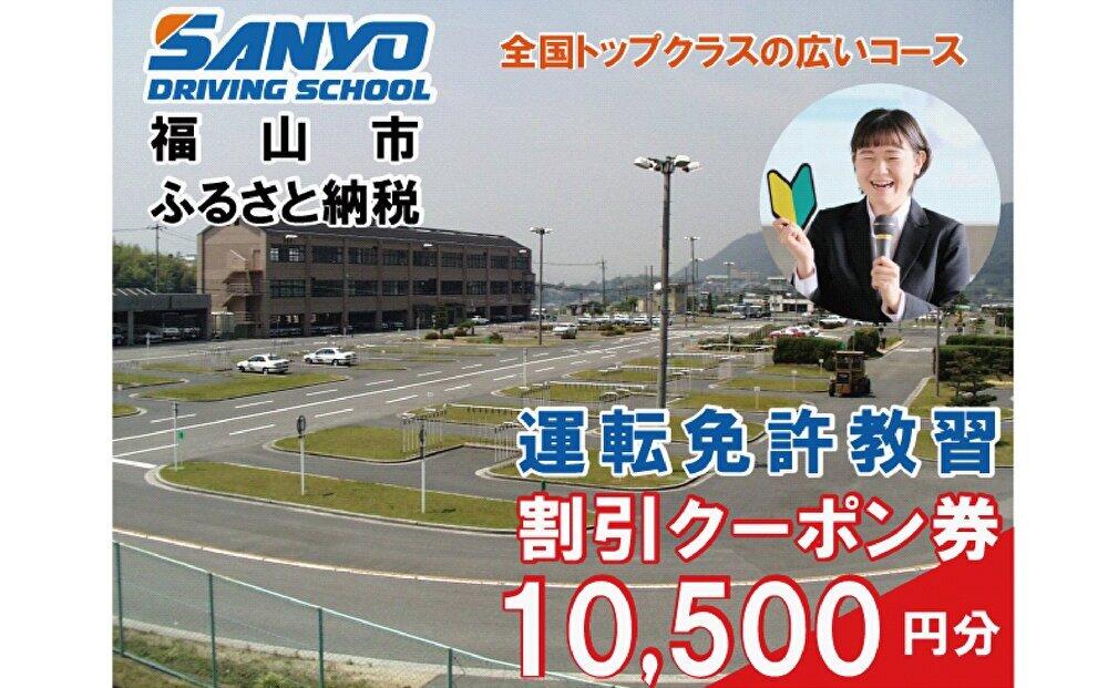 運転免許取得 山陽自動車学校利用券 10500円分(普通車から大型車等)