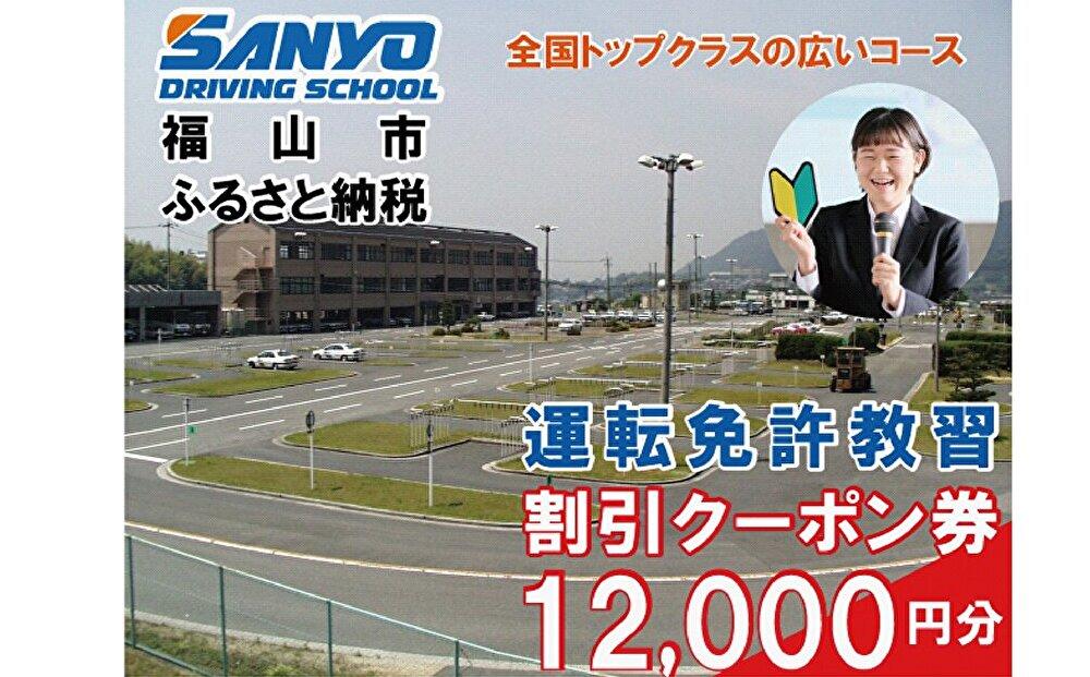 運転免許取得 山陽自動車学校利用券 12000円分(普通車から大型車等)