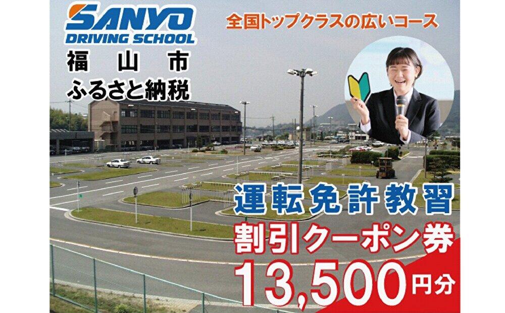 運転免許取得 山陽自動車学校利用券 13500円分(普通車から大型車等)