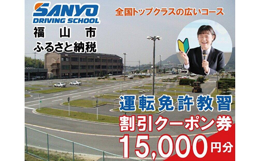 運転免許取得 山陽自動車学校利用券 15000円分(普通車から大型車等)