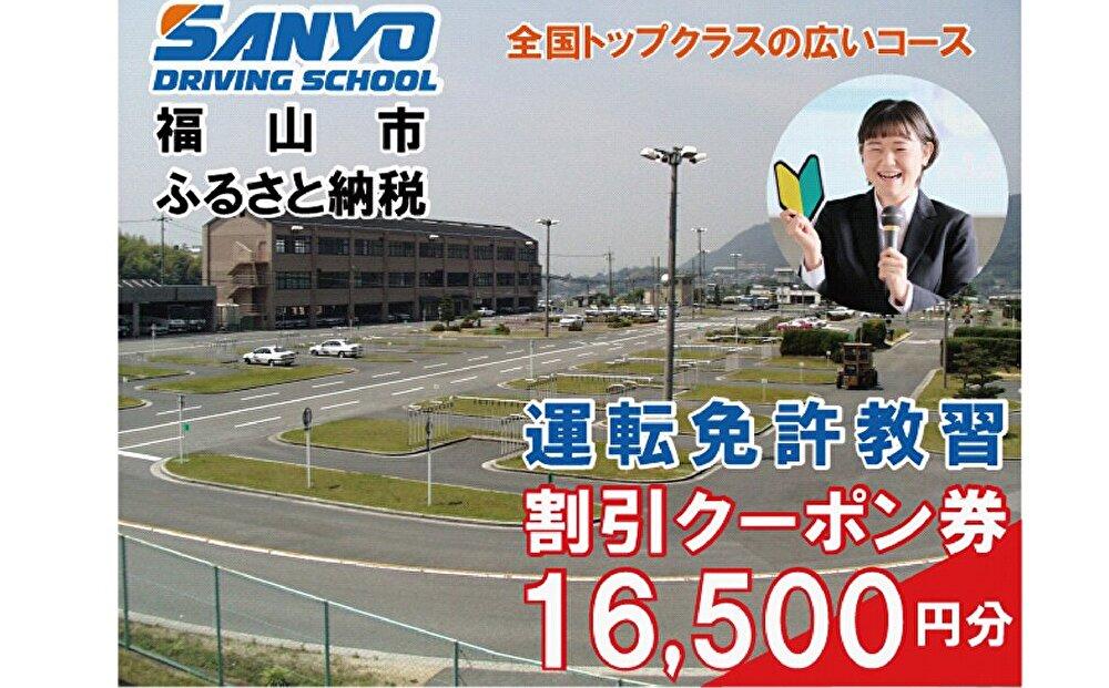 運転免許取得 山陽自動車学校利用券 16500円分(普通車から大型車等)