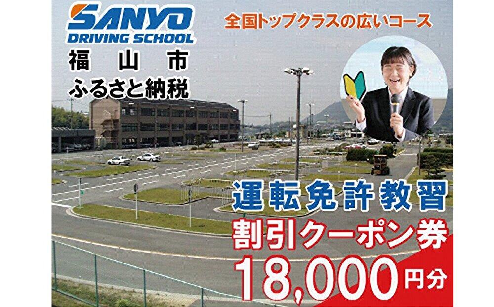 運転免許取得 山陽自動車学校利用券 18000円分(普通車から大型車等)