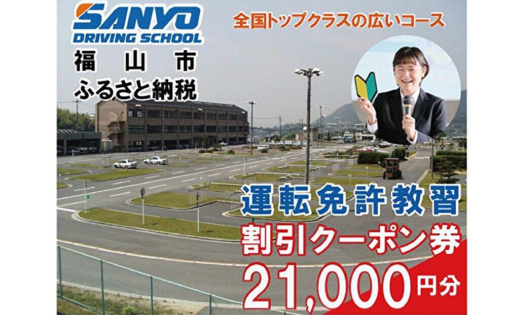 運転免許取得 山陽自動車学校利用券 21000円分(普通車から大型車等)