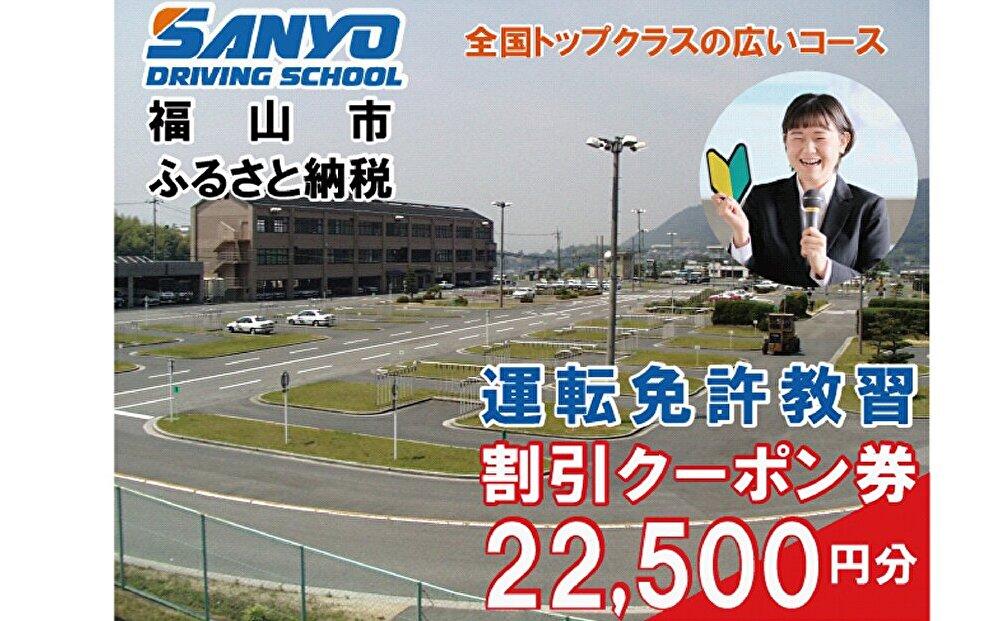 運転免許取得 山陽自動車学校利用券 22500円分(普通車から大型車等)