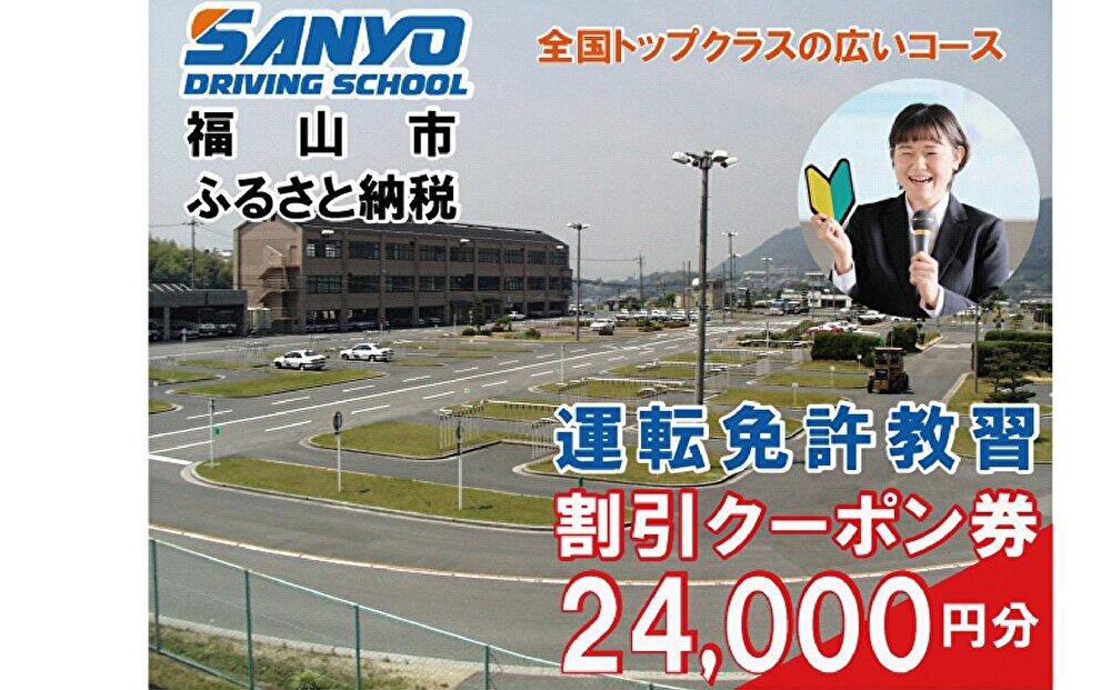 運転免許取得 山陽自動車学校利用券 24000円分(普通車から大型車等)