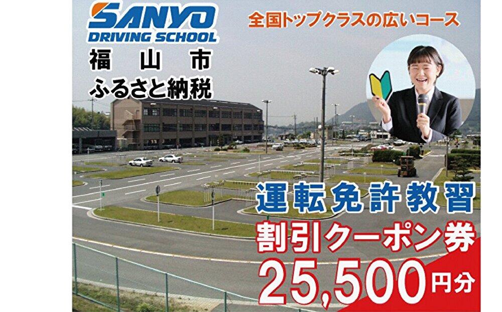 運転免許取得 山陽自動車学校利用券 25500円分(普通車から大型車等)