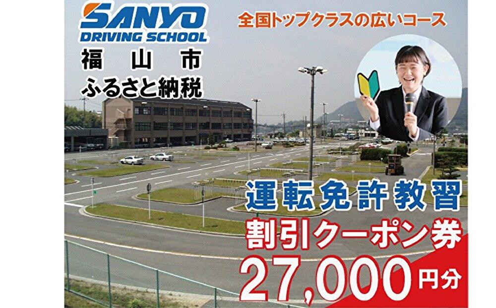 運転免許取得 山陽自動車学校利用券 27000円分(普通車から大型車等)