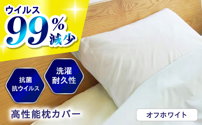 [スピード発送]抗菌 抗ウイルス加工 日本製枕カバー クレンゼ RELIVER(レリーバー) [オフホワイト] 広島県福山市/イシケン株式会社 ピロー カバー 日本製 洗える 安全 [BAAK047]