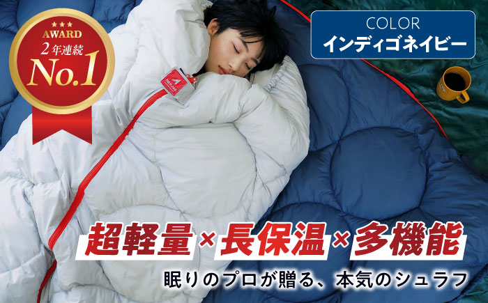 [スピード発送]超軽量 超保温 洗える 寝袋 レリーバー シュラフ [インディゴネイビー] 広島県福山市/イシケン株式会社 アウトドア キャンプ キャンプ用品 多機能 シュラフ ダウン 羽毛 オールシーズン [BAAK050]