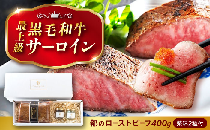ローストビーフ 都厳選黒毛和牛ローストビーフ 400g+2種の薬味付 広島県福山市/株式会社 都 お中元 黒毛 和牛 ギフト 黒毛和牛 サーロイン [BABX002]
