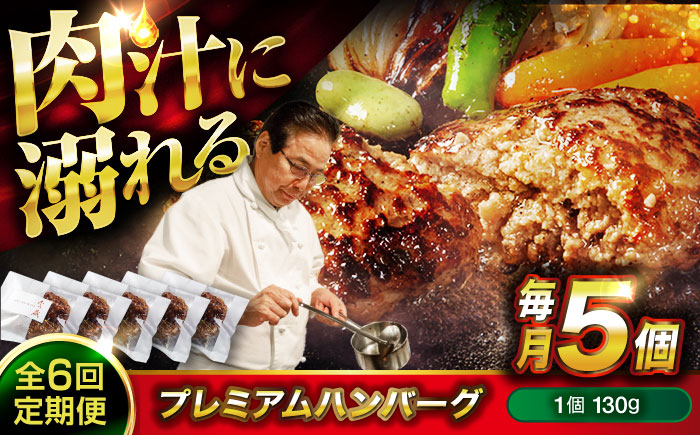 [全6回定期便]醤油で楽しむ黒毛和牛プレミアムハンバーグ 5個セット [BACI017]
