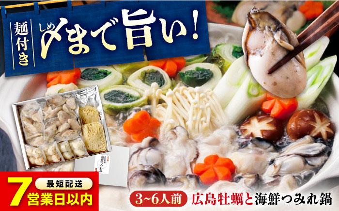 [スピード配送]広島名産! 牡蠣 と 海鮮つみれ鍋 セット 牡蠣 カキ かき 冷凍 牡蠣 むき身 海鮮 鍋 つみれ 練り物 広島県福山市/阿藻珍味 [BADF003]