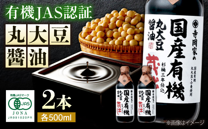 [スピード発送]調味料 寺岡家の杉桶仕込蔵出し詰合せ 寺岡家の国産有機丸大豆醤油蔵出し 500ml×2本 しょうゆ 料理 広島県福山市/寺岡有機醸造株式会社 [BADT006]