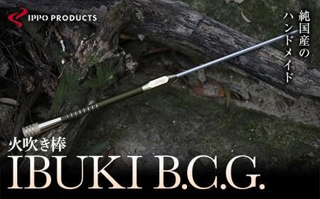 [IPPOPRODUCTS]火吹き棒[IBUKI B.C.G.(イブキ ビーシージー)]広島県福山市/池田鉄工有限会社[BAEI014]