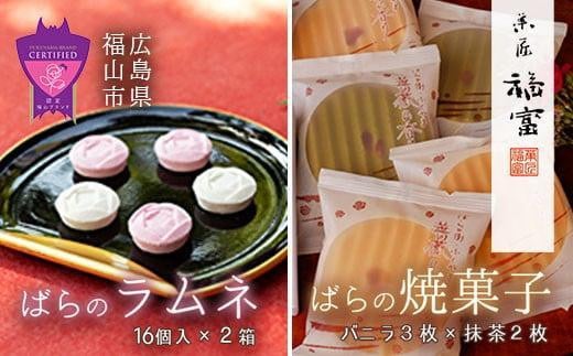 和菓子 「福山薔薇ラムネ」と「ばらの香り」 和菓子セット 広島県福山市/有限会社菓匠福富 和菓子 ラムネ 落雁 らくがん わがし 焼き菓子 バラ 薔薇 ばら セット 贈り物 おくりもの 贈答 詰め合わせ [BAFI001]