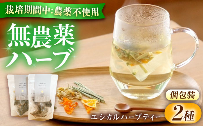 エシカルハーブティー２種セット ハーブ ハーブティー 紅茶 ティー ハーブティ ティーバッグ エシカル 1包 レモングラス カモミール ハイビスカス バラ オレンジ 無農薬 オーガニック  広島県福山市/株式会社Herbal Style [BAFV002]