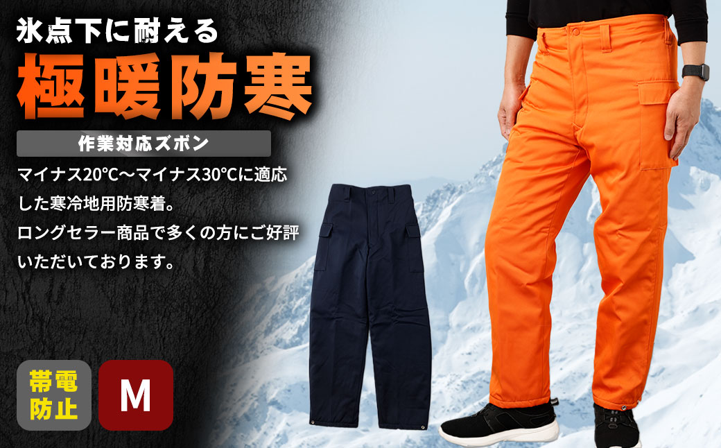 【-30℃対応】冷凍倉庫用防寒ズボンＳ7380（オレンジ/M） M
