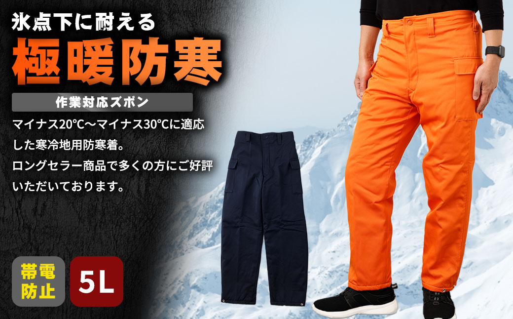 【-30℃対応】冷凍倉庫用防寒ズボンＳ7380（オレンジ/5L） 5L
