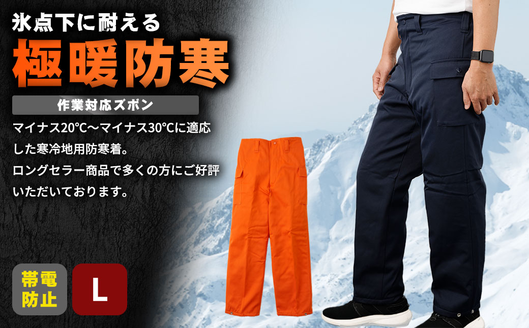 【-30℃対応】冷凍倉庫用防寒ズボンＳ7380（ネイビー/L） L