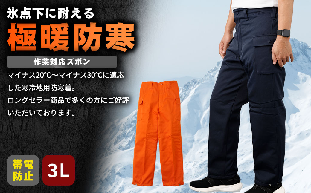 【-30℃対応】冷凍倉庫用防寒ズボンＳ7380（ネイビー/3L） 3L