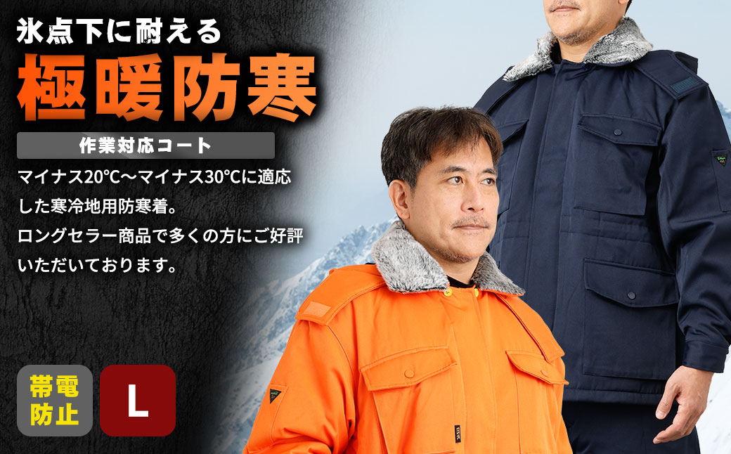 【-30℃に耐える】冷凍倉庫用防寒コート7300（オレンジ/L） L