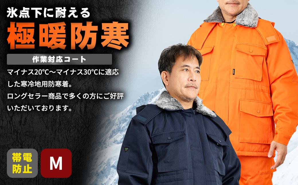 【-30℃に耐える】冷凍倉庫用防寒コート7300（ネイビー/M） M