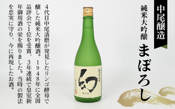 【びんご圏域連携】日本酒 飲み比べセット 天寶一「中汲み純米大吟醸40」（福山市）・醉心山根本店「醉心 紅の舞 純米吟醸原酒」（三原市）・中尾醸造「純米大吟醸 まぼろし」（竹原市）