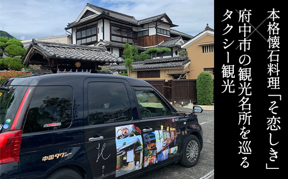そ恋しきでのお食事＆タクシー観光付きツアー　旧府中市街地コース【4人用チケット】