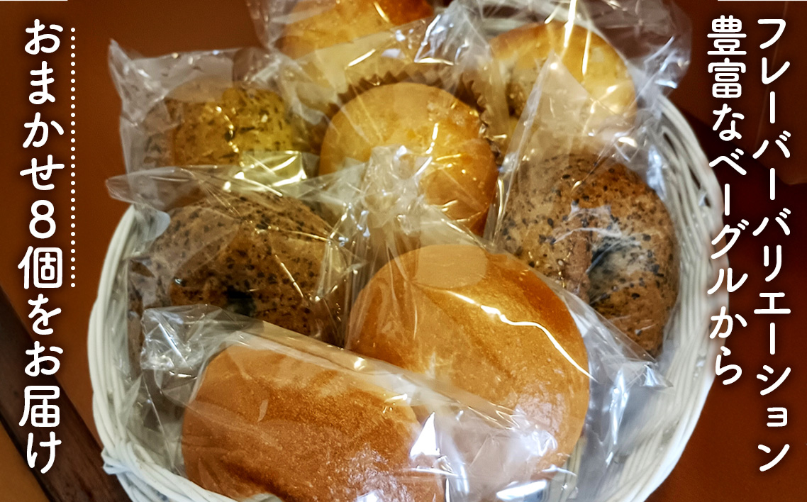 おまかせベーグル 8個セット